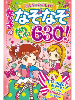cover image of 女の子のなぞなぞ かわいい６３０問!